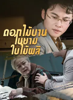 ดอกไม้บานในยามใบไม้ผลิ พากย์ไทย