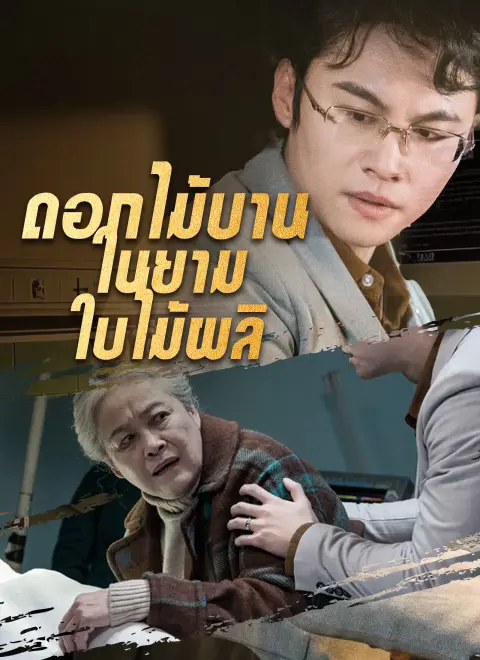 ดอกไม้บานในยามใบไม้ผลิ พากย์ไทย