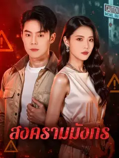 สงครามมังกร พากย์ไทย