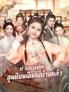 ท่านแม่ทัพฮูหยินหนีกลับบ้านแล้ว พากย์ไทย