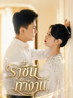 ราชินีทำงาน พากย์ไทย