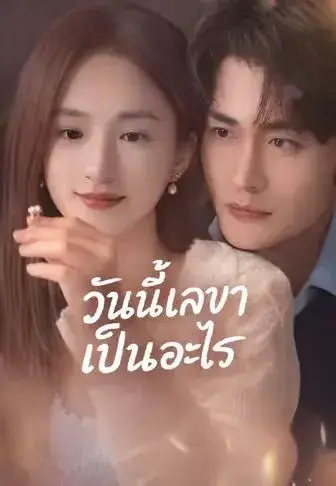วันนี้เลขาเป็นอะไร พากย์ไทย