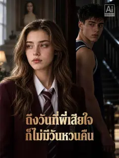 ถึงวันที่พี่เสียใจก็ไม่มีวันหวนคืน พากย์ไทย