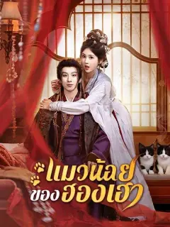 แมวน้อยของฮองเฮา ซับไทย