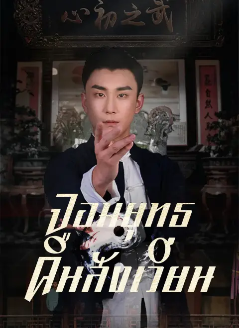 จอมยุทธคืนสังเวียน ซับไทย