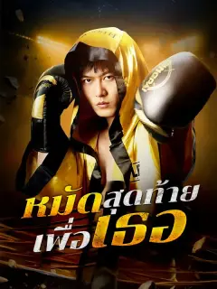 หมัดสุดท้ายเพื่อเธอ ซับไทย