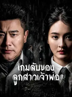 เกมลับของลูกสาวเจ้าพ่อ พากย์ไทย