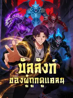 บัลลังก์ของผู้ถูกดูแคลน พากย์ไทย