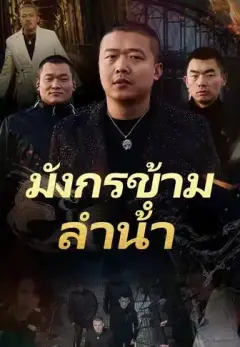 มังกรข้ามลำน้ำ1 พากย์ไทย