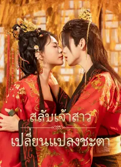 สลับเจ้าสาวเปลี่ยนแปลงชะตา พากย์ไทย