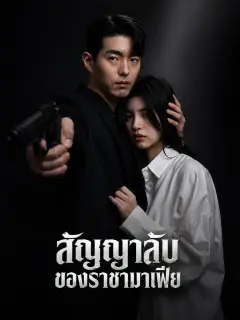 สัญญาลับของราชามาเฟีย พากย์ไทย