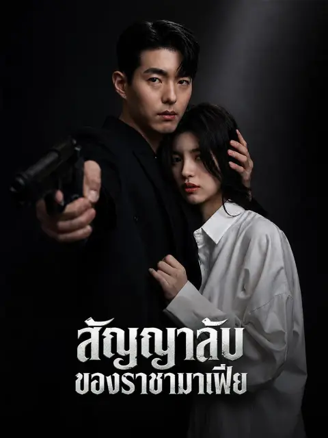 สัญญาลับของราชามาเฟีย พากย์ไทย