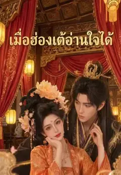 เมื่อฮ่องเต้อ่านใจได้ พากย์ไทย