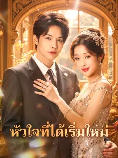 หัวใจที่ได้เริ่มใหม่ พากย์ไทย
