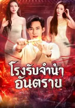 โรงรับจำนำอันตราย พากย์ไทย