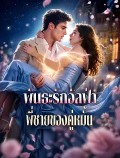 พันธะรักอัลฟ่าพี่ชายของคู่หมั้น พากย์ไทย