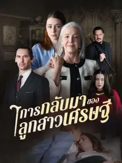 การกลับมาของลูกสาวเศรษฐี ซับไทย
