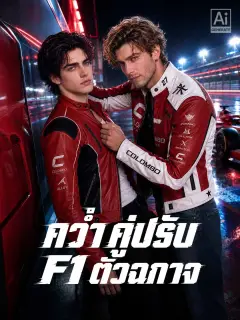 คว่ำคู่ปรับF1ตัวฉกาจ พากย์ไทย