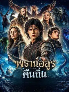 พรานอสูรคืนถิ่น พากย์ไทย