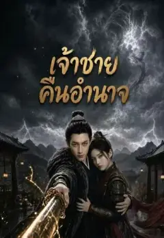 เจ้าชายคืนอำนาจ พากย์ไทย