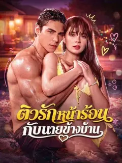 ติวรักหน้าร้อนกับนายข้างบ้าน ซับไทย