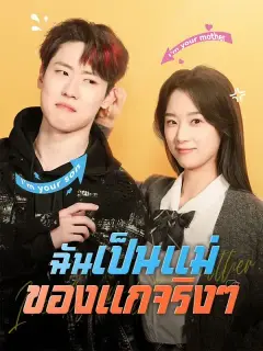 ฉันเป็นแม่ของแกจริงๆ ซับไทย