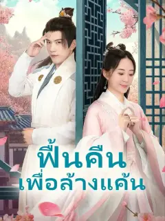 ฟื้นคืนเพื่อล้างแค้น พากย์ไทย