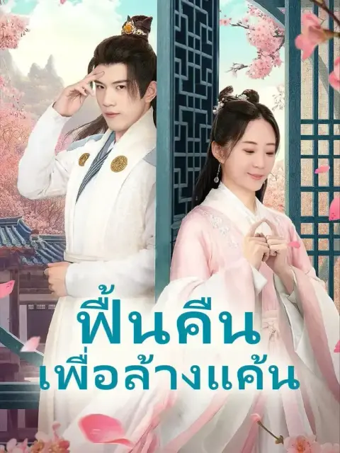 ฟื้นคืนเพื่อล้างแค้น พากย์ไทย