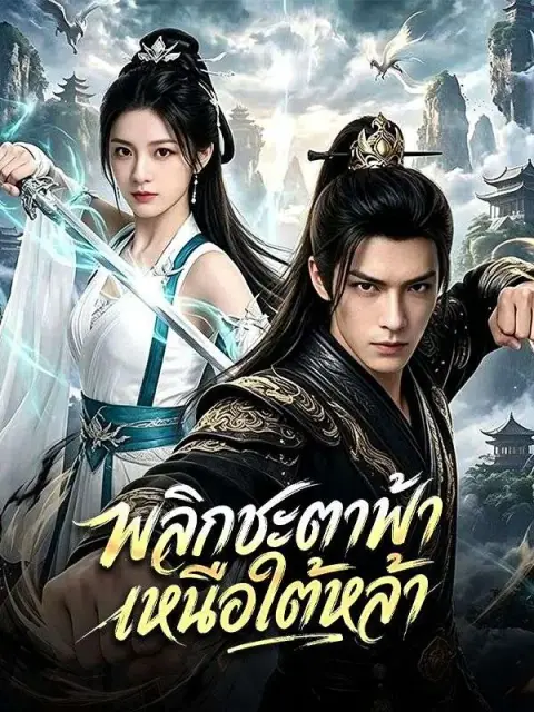 พลิกชะตาฟ้าเหนือใต้หล้า พากย์ไทย