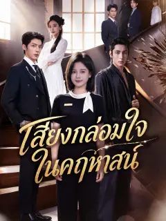 เสียงกล่อมใจในคฤหาสน์ ซับไทย