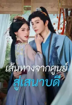 เส้นทางจากศูนย์สู่เสนาบดี พากย์ไทย