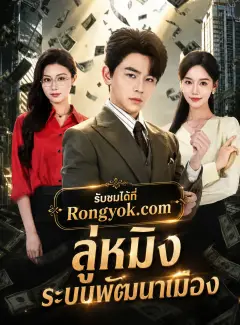 ลู่หมิงระบบพัฒนาเมือง พากย์ไทย