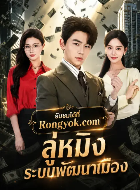 ลู่หมิงระบบพัฒนาเมือง พากย์ไทย