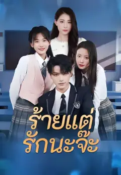 ร้ายแต่รักนะจ๊ะ พากย์ไทย