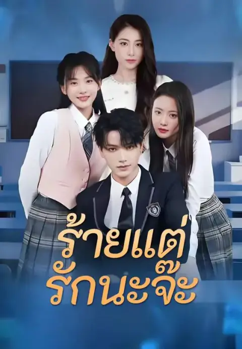 ร้ายแต่รักนะจ๊ะ พากย์ไทย
