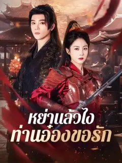 หย่าแล้วไงท่านอ๋องขอรัก ซับไทย