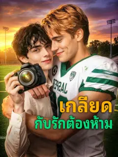 เกลียดกับรักต้องห้าม พากย์ไทย