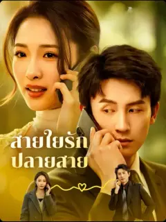 สายใยรักปลายสาย พากย์ไทย