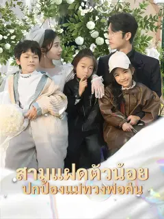 สามแฝดตัวน้อยปกป้องแม่ทวงพ่อคืน พากย์ไทย