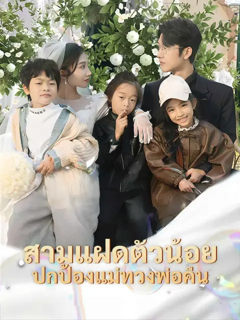 สามแฝดตัวน้อยปกป้องแม่ทวงพ่อคืน พากย์ไทย