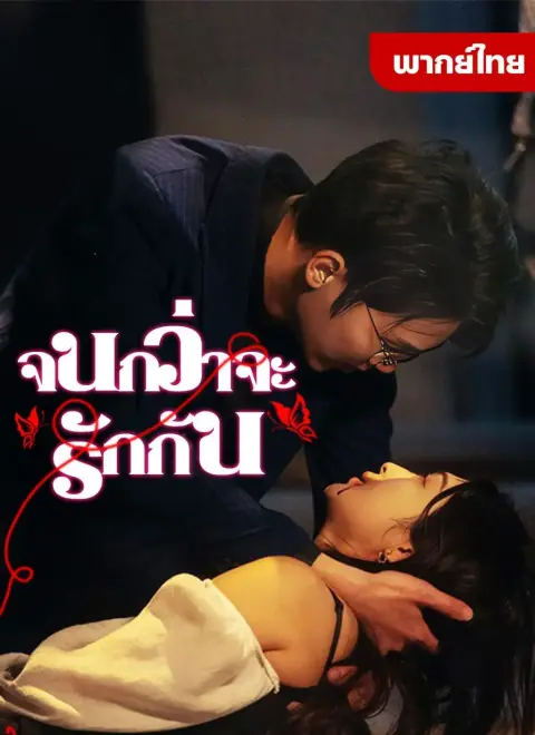 จนกว่าจะรักกัน พากย์ไทย