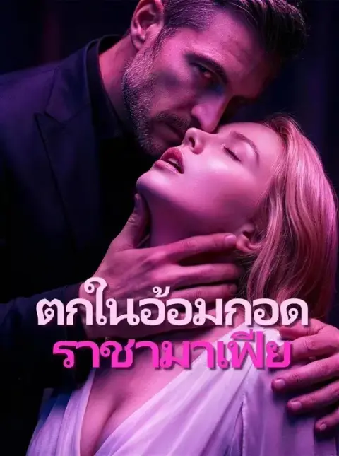 ตกในอ้อมกอดราชามาเฟีย พากย์ไทย