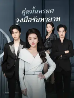 คู่หมั้นทรยศจูงมือรัชทายาท พากย์ไทย