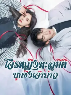 โจรหญิงทะลุมิติบุกชิงเจ้าบ่าว พากย์ไทย