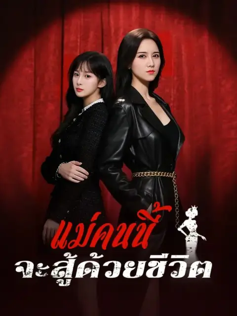 แม่คนนี้จะสู้ด้วยชีวิต พากย์ไทย