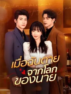 เมื่อฉันตายจากโลกของนาย ซับไทย