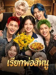 เรียกพ่อสิหนู พากย์ไทย