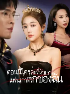 ตอนนี้ใครล่ะที่หัวเราะแฟนเก่าที่รักของฉัน พากย์ไทย