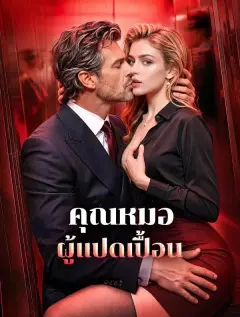 คุณหมอผู้แปดเปื้อน