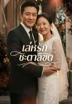 เล่ห์รักชะตาลิขิต พากย์ไทย
